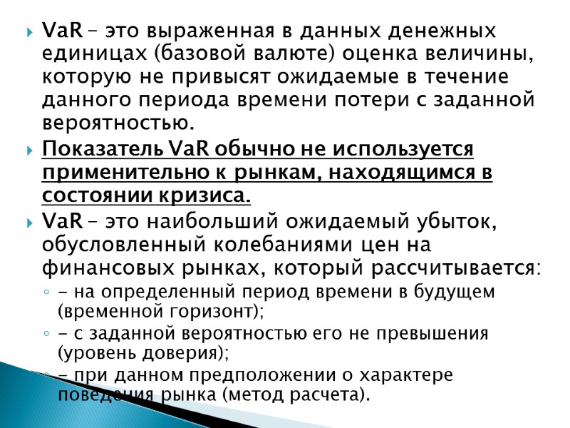 VaR – это выраженная в данных денежных единицах (базовой валюте) оценка величины, которую не